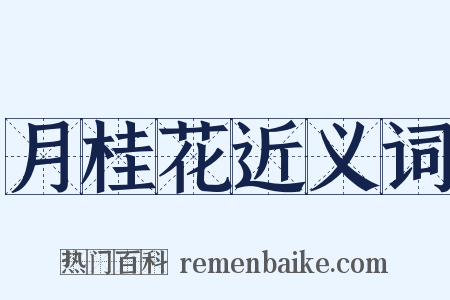 月桂花近义词是什么意思的图片